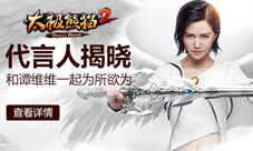 《太极熊猫2》谭维维倾情代言1月21日双平台公测