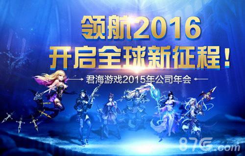 君海游戏年会送宝马幻想X研发成重点_游戏资讯-游民部落(gamecolg.com)