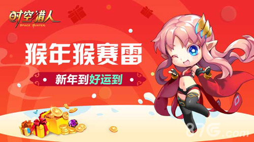 《时空猎人》猴年猴赛雷开年玩不停_游戏资讯-游民部落(gamecolg.com)