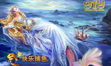 《91y快乐捕鱼》新玩法深海探秘之星爷的美人鱼