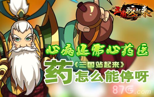 心病还需心药医《三国战起来》药怎么能停呀_游戏资讯-游民部落(gamecolg.com)