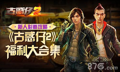 新人必看攻略《古惑仔2》福利大合集_游戏资讯-游民部落(gamecolg.com)