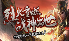 烈火重燃!《传世挂机》人气战神评选今日开启