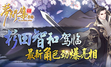 杉田智和驾临《梦间集》最新角色劲爆亮相