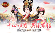 齐心协力共谋前程《熹妃传》派系的百变玩法