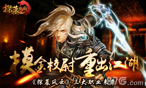 摸金校尉重出江湖《探墓风云》三大职业来袭_游戏资讯-游民部落(gamecolg.com)