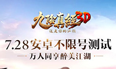《九阴真经3D》7月28日安卓不限号测试