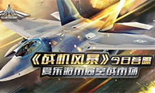 《战机风暴》今日首曝爱乐游布局空战市场
