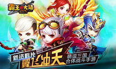 《霸王的大陆》新版震撼上线“翼”飞冲天战九洲