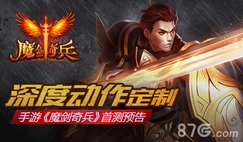深度动作定制手游《魔剑奇兵》首测预告_游戏资讯-游民部落(gamecolg.com)