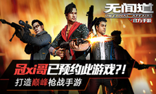 《无间道》打造巅峰枪战手游冠xi哥已预约此游戏