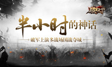 《破军天下》半小时的神话上演多战场国战夺城