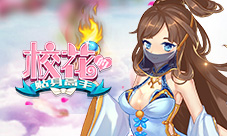 《校花的贴身高手》修真抱得美人归炼仙恋爱桃花来