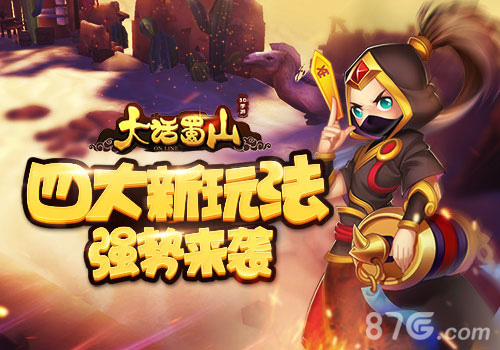 蓝港《大话蜀山》手游四大新玩法强势来袭_游戏资讯-游民部落(gamecolg.com)