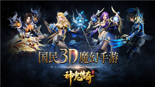 国民3D魔幻手游《神鬼传奇》今日登陆AppStore_游戏资讯-游民部落(gamecolg.com)