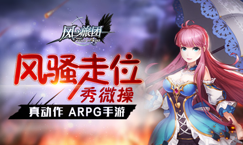 《风之旅团》真动作ARPG手游风骚走位秀微操_游戏资讯-游民部落(gamecolg.com)