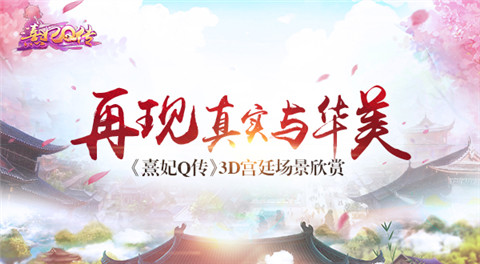 《熹妃Q传》3D宫廷场景欣赏再现真实与华美_游戏资讯-游民部落(gamecolg.com)