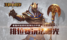 即时战争SLG手游《王权的战争》排位赛玩法曝光
