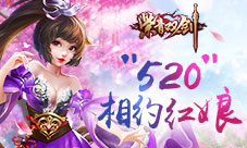 《紫青双剑》相约“520”快来给ta最爱的礼物