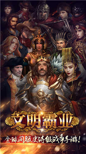 《文明霸业》世界玩家争霸真全球通服_游戏资讯-游民部落(gamecolg.com)