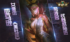 《美杜莎》亚马逊女豪杰希波吕忒魅惑贴近