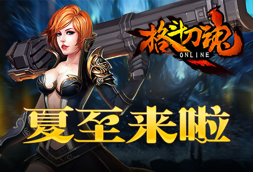《格斗刀魂》夏至光明祭在线领豪礼_游戏资讯-游民部落(gamecolg.com)