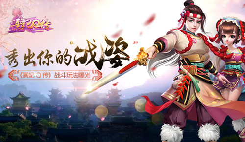 《熹妃Q传》秀出你的“战姿”战斗玩法曝光_游戏资讯-游民部落(gamecolg.com)