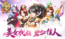 《碧血剑》手游美女代颜人由你决定