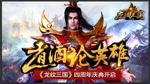 福利回馈一整月《龙纹三国》四周年庆典开启_游戏资讯-游民部落(gamecolg.com)