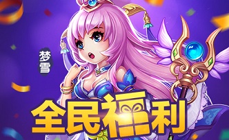 服战集结令《桃花源记》手游至尊争霸礼品大放送_游戏资讯-游民部落(gamecolg.com)