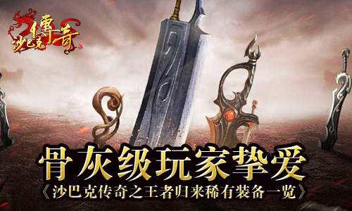 《沙巴克传奇之王者归来》稀有装备一览_游戏资讯-游民部落(gamecolg.com)