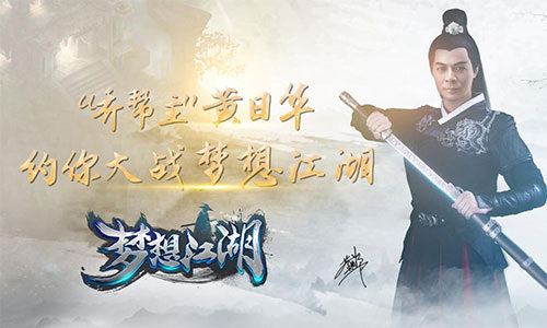 《梦想江湖》代言人今日揭晓乔帮主黄日华重出江湖_游戏资讯-游民部落(gamecolg.com)