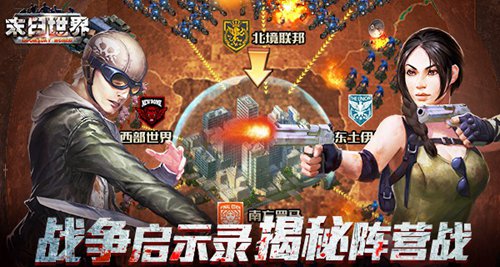 攻占无利不往《末日世界》阵营战争启示录_游戏资讯-游民部落(gamecolg.com)