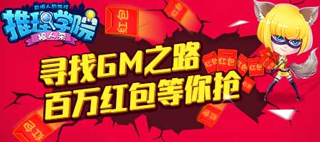《推理学院》密码活动再次回归聪明人平分百万红包_游戏资讯-游民部落(gamecolg.com)