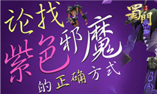 《蜀门手游》天书系统之追捕邪魔的正确打开方式