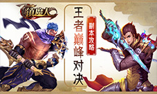 老司机带你轻松升级《镇魔人》副本介绍
