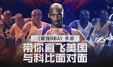 《最强NBA》招募粉丝见科比即将截止还不快来预约
