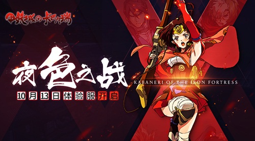 《甲铁城的卡巴内瑞》体验服明日正式开启_游戏资讯-游民部落(gamecolg.com)