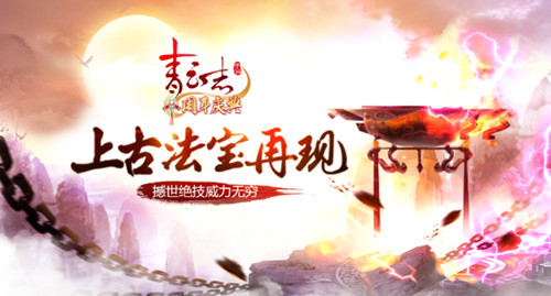《青云志》手游上古法宝再现撼世绝技威力无穷_游戏资讯-游民部落(gamecolg.com)