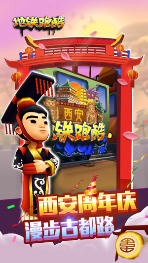 游历十朝古都西安《地铁跑酷》周年庆版今日上线_游戏资讯-游民部落(gamecolg.com)