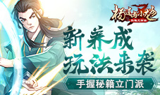 手握秘籍立门派《杨过与小龙女》新养成玩法来袭