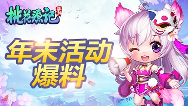 火力全开《桃花源记》手游年末活动剧透_游戏资讯-游民部落(gamecolg.com)