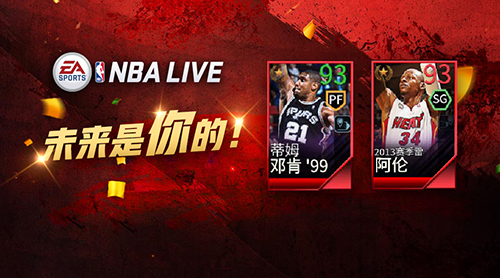 “未来属于你!”邓肯加入《NBALIVE》手游豪华套餐_游戏资讯-游民部落(gamecolg.com)