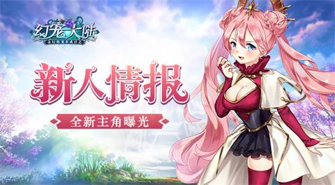新人情报《幻宠大陆》手游全新主角曝光_游戏资讯-游民部落(gamecolg.com)