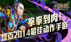 2015年三月最佳动作手游盘点百万怪谭等手游领衔业内