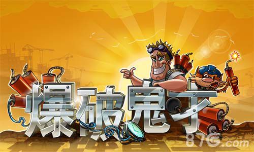 《爆破鬼才》今日安卓首测休闲时刻来开动脑子吧!_游戏资讯-游民部落(gamecolg.com)