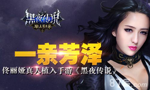 《黑夜传说之狼人归来》双平台公测佟丽娅真人植入_游戏资讯-游民部落(gamecolg.com)