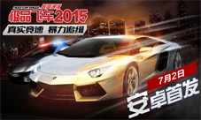 《极品飞车:最高通缉2015》安卓首发游戏超跑亮相