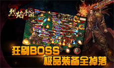 烈焰手游五大超级BOSS介绍BOSS大盘点