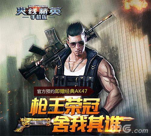 《火线精英》官方预约今日开启百万名枪等你来领_游戏资讯-游民部落(gamecolg.com)